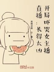 长的太凶了开局吓哭校花