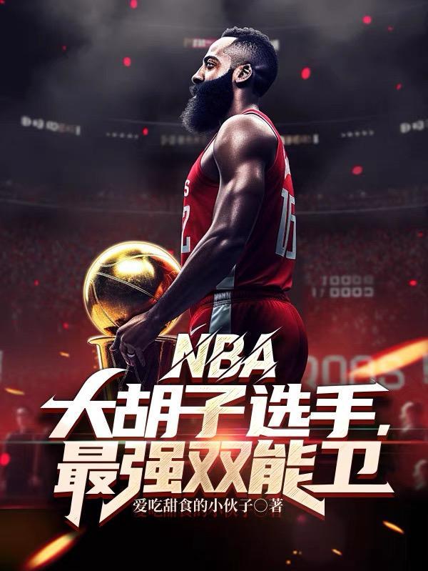 大胡子是哪个篮球明星