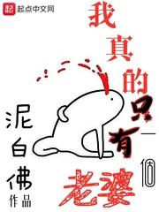 我真的只有一个老婆吧