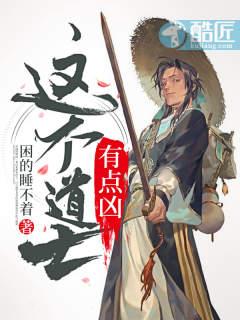 这个道士有点凶2